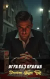 «Игра без правил» - Джеймс Хэдли Чейз
