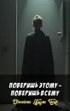 «Поверишь этому - поверишь всему» - Джеймс Хэдли Чейз