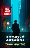 «Приятная ночь для убийства» - Джеймс Хэдли Чейз