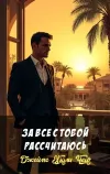 «За все с тобой рассчитаюсь» - Джеймс Хэдли Чейз