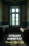 «Зеркало в комнате 22» - Джеймс Хэдли Чейз