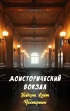 «Доисторический вокзал» - Гилберт Кийт Честертон