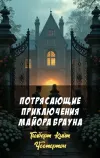 «Потрясающие приключения майора Брауна» - Гилберт Кийт Честертон