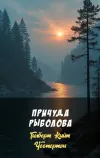 «Причуда рыболова» - Гилберт Кийт Честертон