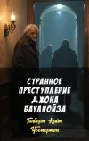 «Странное преступление Джона Баулнойза» - Гилберт Кийт Честертон