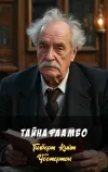 «Тайна Фламбо» - Гилберт Кийт Честертон
