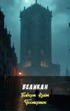 «Великан» - Гилберт Кийт Честертон