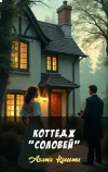 «Коттедж "Соловей"» - Агата Кристи