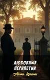 «Любовные перипетии» - Агата Кристи