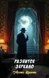 «Разбитое зеркало» - Агата Кристи