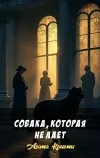 «Собака, которая не лает» - Агата Кристи