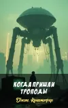 «Когда пришли троподы» - Джон Кристофер