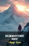 «Безжалостное небо» - Артур Кларк