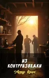 «Из контрразведки» - Артур Кларк