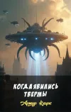 «Когда явились твермы» - Артур Кларк