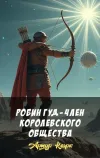 «Робин Гуд - член королевского общества» - Артур Кларк