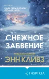 «Снежное забвение» - Энн Кливз