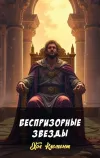 «Беспризорные звезды» - Хол Клемент