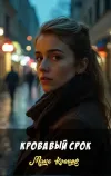 «Кровавый срок» - Макс Коллинз
