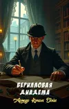 «Берилловая диадема» - Артур Конан Дойл