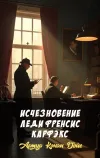«Исчезновение леди Френсис Карфэкс» - Артур Конан Дойл
