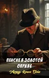 «Пенсне в золотой оправе» - Артур Конан Дойл