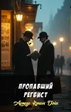 «Пропавший регбист» - Артур Конан Дойл
