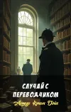 «Случай с переводчиком» - Артур Конан Дойл