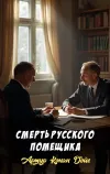 «Смерть русского помещика» - Артур Конан Дойл