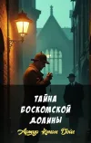 «Тайна Боскомской долины» - Артур Конан Дойл