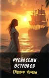 «Фрейя Семи Островов» - Джозеф Конрад