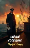 «Тайный сообщник» - Джозеф Конрад