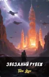«Звездный рубеж» - Глен Кук