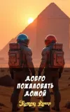 «Добро пожаловать домой» - Эдмунд Купер