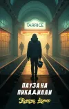 «Пауза на Пикадилли» - Эдмунд Купер