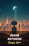 «Первый марсианин» - Эдмунд Купер