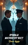 «Принц и инспектор Вест» - Джон Кризи