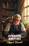 «Домашнее животное» - Андрей Дашков