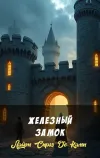 «Железный замок» - Лайон Спрэг Де Камп