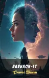 «Вавилон-17» - Сэмюэл Дилени