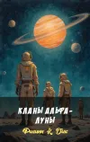 «Кланы Альфа - луны» - Филипп К. Дик