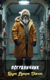 «Пограничник» - Гордон Руперт Диксон