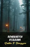 «Появляется всадник» - Стивен Р. Дональдсон