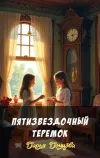 «Пятизвездочный теремок» - Дарья Донцова