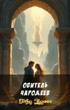 «Обитель чародеев» - Дэвид Эддингс