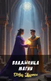 «Владычица магии» - Дэвид Эддингс