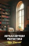 «Наука и Научная фантастика» - Иван Ефремов