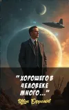 «"Хорошего в человеке много..."» - Иван Ефремов