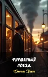 «Фирменный поезд» - Стенли Эллин
