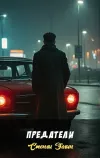 «Предатели» - Стенли Эллин